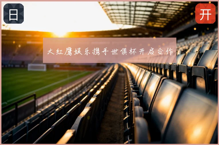 大红鹰娱乐携手世俱杯开启合作