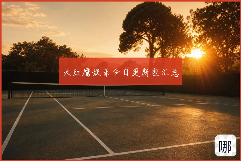 大红鹰娱乐今日更新包汇总