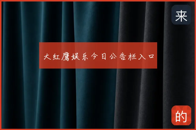大红鹰娱乐今日公告栏入口
