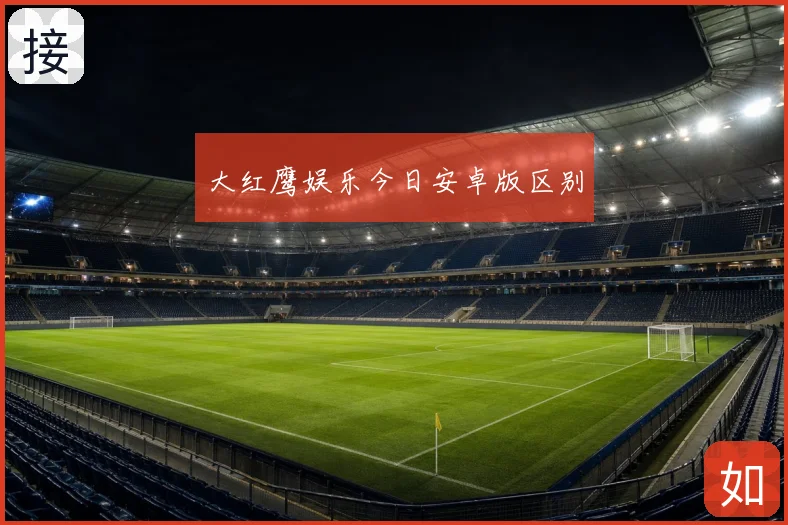 大红鹰娱乐今日安卓版区别