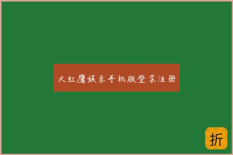 大红鹰娱乐手机版登录注册